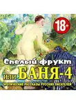 Сборник - Баня-4, или спелый фрукт
