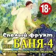 Постер книги Баня-4, или спелый фрукт