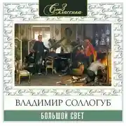 Постер книги Большой свет