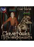 Олег Богай - Скелетошка: Путь некроманта