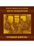 П. Никитин - Страшный душитель