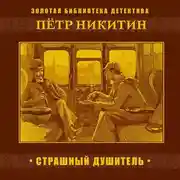 Постер книги Страшный душитель