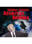 Сборник - Любимые рассказы Хичкока