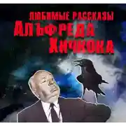 Постер книги Любимые рассказы Хичкока