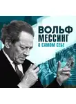 Вольф Мессинг - О самом себе