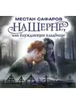 Местан Сафаров - На Шерне, или блуждающее кладбище