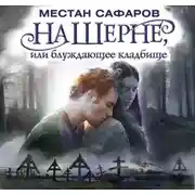 Постер книги На Шерне, или блуждающее кладбище