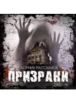 Сборник - Призраки. Сборник рассказов