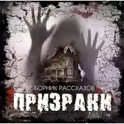 Постер книги Призраки. Сборник рассказов