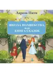 Лароза Пити - Школа волшебства, или Книга сказок