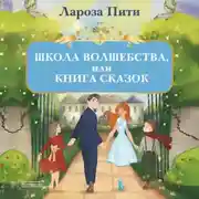 Постер книги Школа волшебства, или Книга сказок