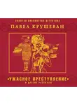 П. Крушеван - Ужасное преступление и другие рассказы