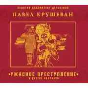 Постер книги Ужасное преступление и другие рассказы