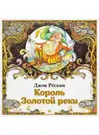 Джон Рёскин - Король Золотой реки