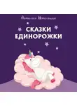 Наталья Истомина - Сказки Единорожки