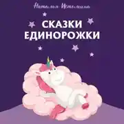 Постер книги Сказки Единорожки