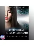 Ольга Иванова - Затерянная между мирами. В поисках судьбы