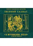 Евгений Салиас де Турнемир - В муромских лесах и другие повести