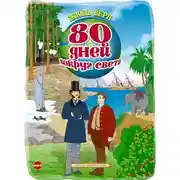 Постер книги 80 дней вокруг света
