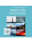 Алексей Макаров - Морские рассказы. Избранное