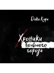Дика Кара - Хроники Большого города