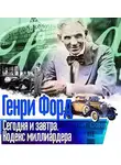 Генри Форд - Сегодня и завтра. Кодекс миллиардера