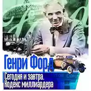 Постер книги Сегодня и завтра. Кодекс миллиардера