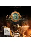 Леонид Андронов - Амулет. Подземелья украденных сердец. Книга вторая