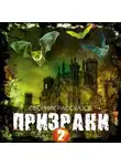 Сборник - Призраки-2. Сборник рассказов