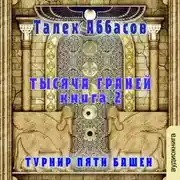 Постер книги Тысяча Граней 2. Турнир Пяти Башен