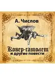 А. Числов - Ковер-самолет и другие повести