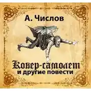 Постер книги Ковер-самолет и другие повести