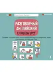 Кристина Бьорн - Разговорный английский с English Spot. Ошибки, которые чаще всего совершают русскоговорящие люди, изучающие английский язык