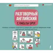Постер книги Разговорный английский с English Spot. Ошибки, которые чаще всего совершают русскоговорящие люди, изучающие английский язык