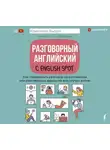 Кристина Бьорн - Разговорный английский с English Spot. Как поддержать разговор на английском или разговорные фразы на все случаи жизни