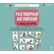 Постер книги Разговорный английский с English Spot. Как поддержать разговор на английском или разговорные фразы на все случаи жизни