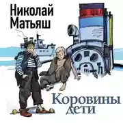 Постер книги Коровины дети