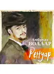 Амбруаз Воллар - Ренуар