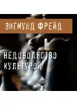 Зигмунд Фрейд - Недовольство культурой
