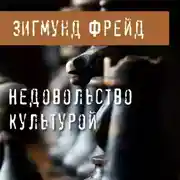 Постер книги Недовольство культурой