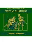 Чарльз Диккенс - Пойман с поличным