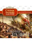 Степан Злобин - Степан Разин