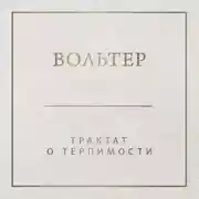 Постер книги Трактат о терпимости