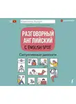 Кристина Бьорн - Разговорный английский с English Spot. Ситуативные диалоги