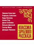 Сборник - Классика зарубежного рассказа № 22