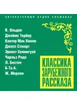 Сборник - Классика зарубежного рассказа № 21