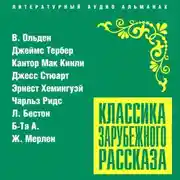 Постер книги Классика зарубежного рассказа № 21
