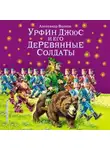 Александр Волков - Урфин Джюс и его деревянные солдаты (ил. В. Канивца)
