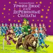Постер книги Урфин Джюс и его деревянные солдаты (ил. В. Канивца)