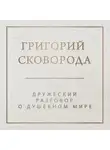 Григорий Сковорода - Дружеский разговор о душевном мире